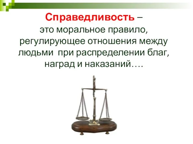 Справедливость – это моральное правило, регулирующее отношения между людьми при распределении благ, наград и наказаний….