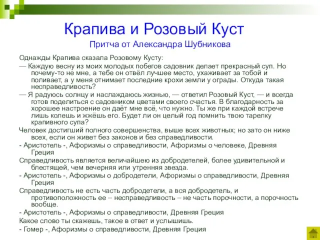 Крапива и Розовый Куст Притча от Александра Шубникова Однажды Крапива сказала Розовому