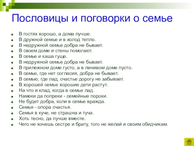 Пословицы и поговорки о семье В гостях хорошо, а дома лучше. В