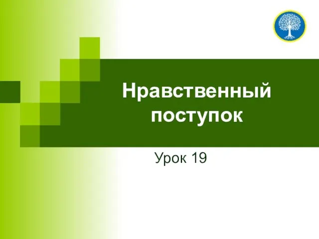 Нравственный поступок Урок 19