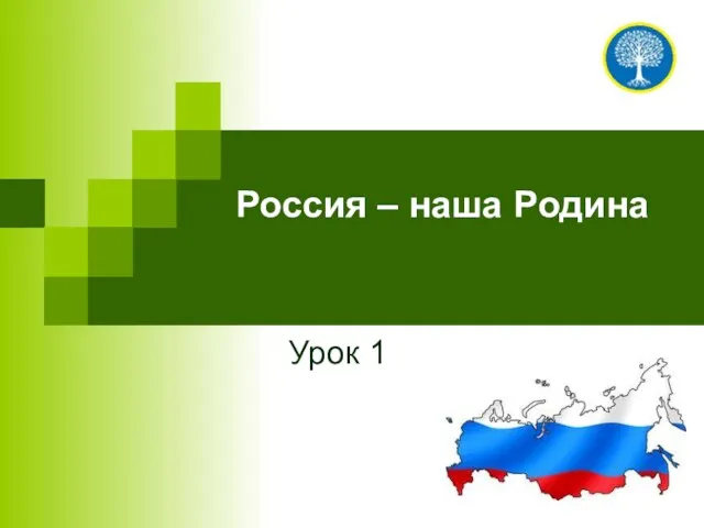 Россия – наша Родина Урок 1