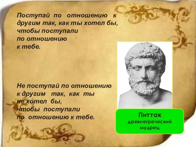 Поступай по отношению к другим так, как ты хотел бы, чтобы поступали