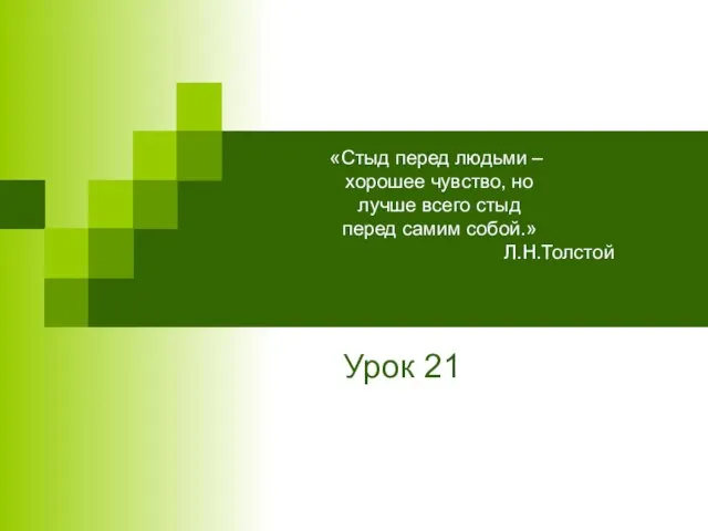«Стыд перед людьми – хорошее чувство, но лучше всего стыд перед самим собой.» Л.Н.Толстой Урок 21