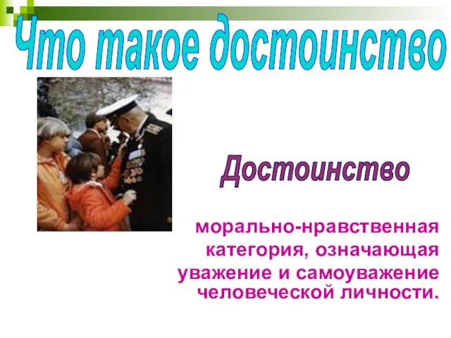 Что такое достоинство Достоинство морально-нравственная категория, означающая уважение и самоуважение человеческой личности.