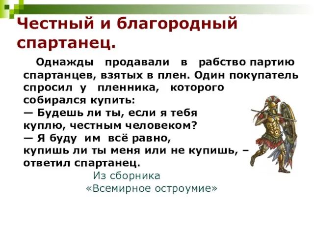 Честный и благородный спартанец. Однажды продавали в рабство партию спартанцев, взятых в