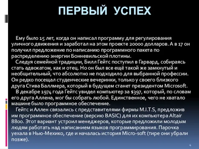 Первый успех Ему было 15 лет, когда он написал программу для регулирования