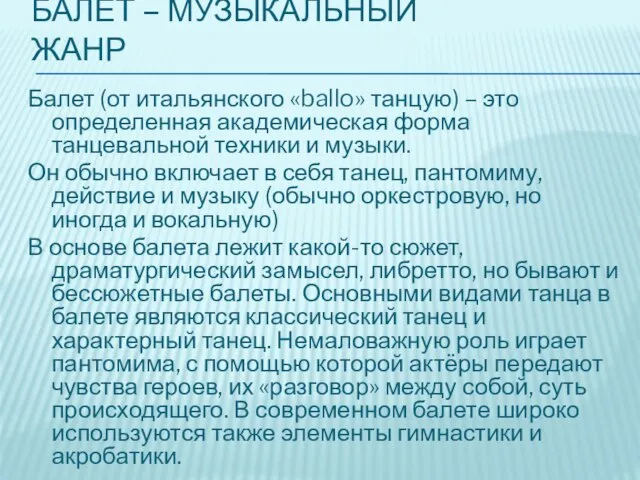 Балет – музыкальный жанр Балет (от итальянского «ballo» танцую) – это определенная