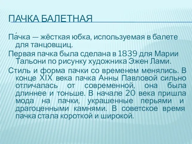 Пачка балетная Па́чка — жёсткая юбка, используемая в балете для танцовщиц. Первая