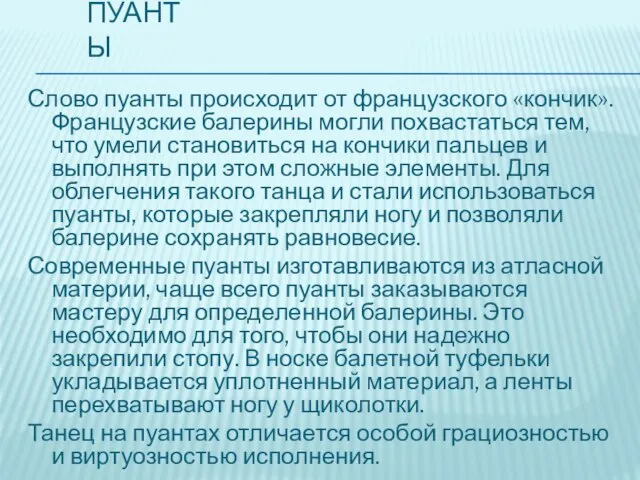 Пуанты Слово пуанты происходит от французского «кончик». Французские балерины могли похвастаться тем,