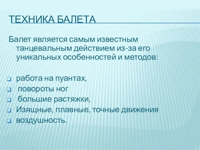 Техника балета Балет является самым известным танцевальным действием из-за его уникальных особенностей