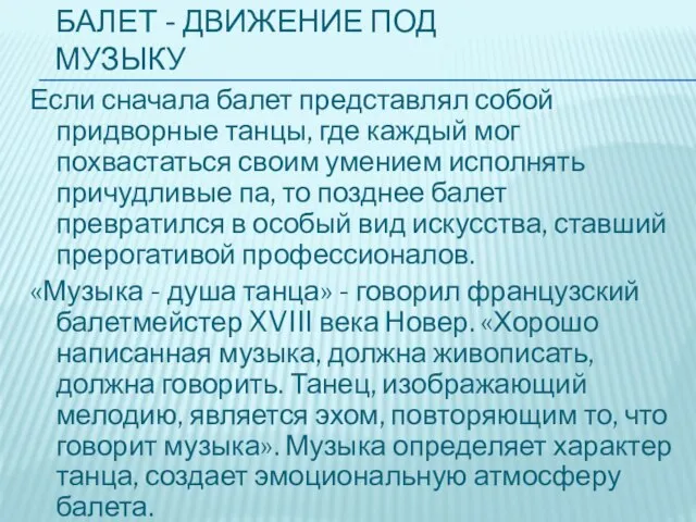 Балет - Движение под музыку Если сначала балет представлял собой придворные танцы,