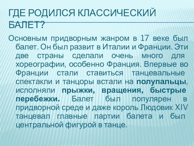 Где родился классический балет? Основным придворным жанром в 17 веке был балет.