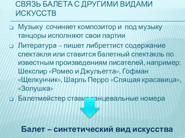 Связь балета с другими видами искусств Музыку сочиняет композитор и под музыку