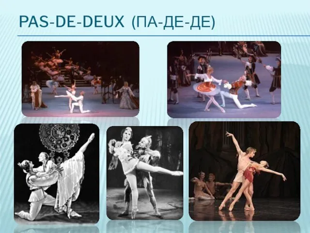 Pas-de-deux (па-де-де)