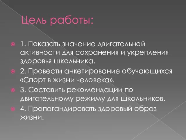 Цель работы: 1. Показать значение двигательной активности для сохранения и укрепления здоровья