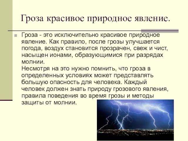 Гроза красивое природное явление. Гроза - это исключительно красивое природное явление. Как