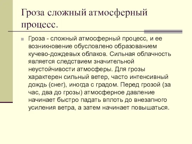 Гроза сложный атмосферный процесс. Гроза - сложный атмосферный процесс, и ее возникновение