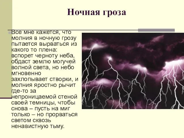 Ночная гроза Все мне кажется, что молния в ночную грозу пытается вырваться