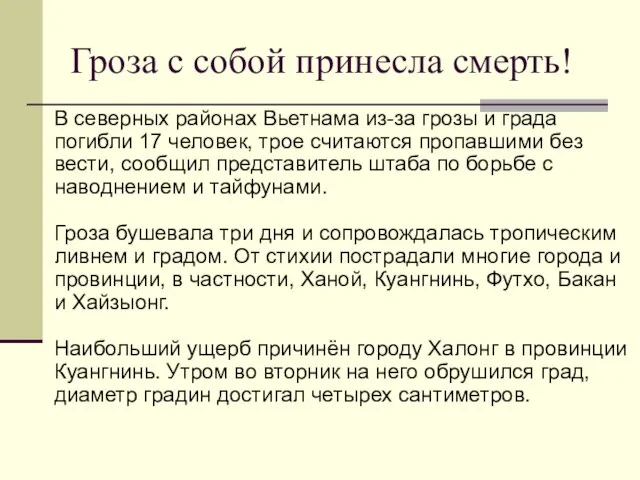 Гроза с собой принесла смерть! В северных районах Вьетнама из-за грозы и