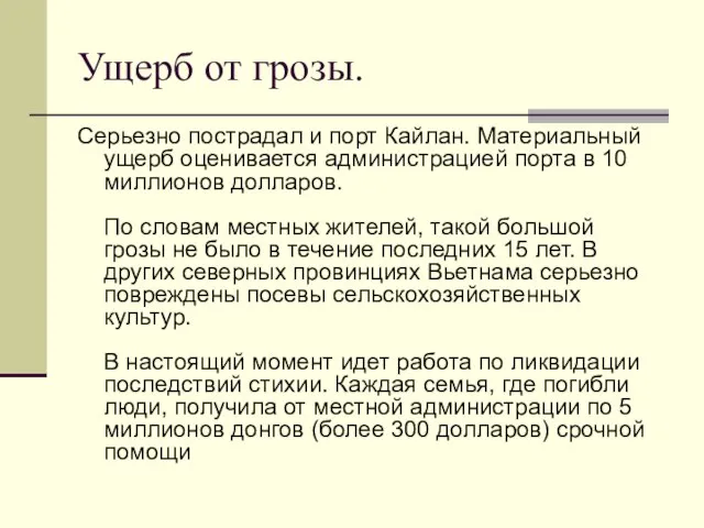 Ущерб от грозы. Серьезно пострадал и порт Кайлан. Материальный ущерб оценивается администрацией