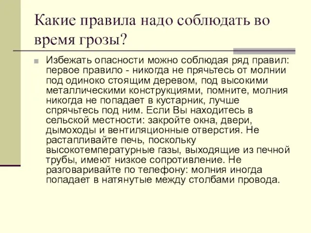 Какие правила надо соблюдать во время грозы? Избежать опасности можно соблюдая ряд