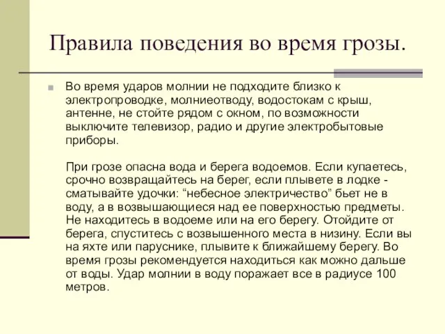 Правила поведения во время грозы. Во время ударов молнии не подходите близко