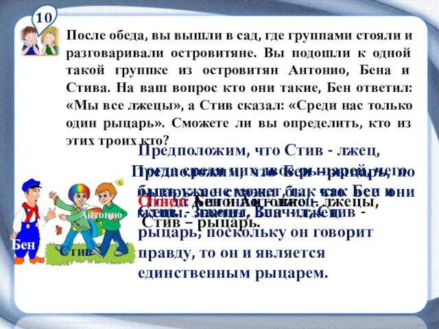 10 После обеда, вы вышли в сад, где группами стояли и разговаривали