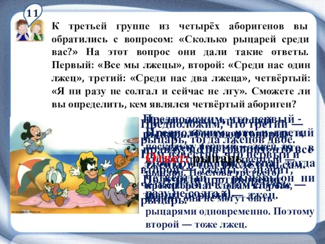 11 К третьей группе из четырёх аборигенов вы обратились с вопросом: «Сколько