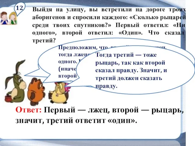 12 Выйдя на улицу, вы встретили на дороге троих аборигенов и спросили