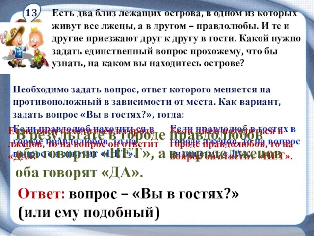 13 Есть два близ лежащих острова, в одном из которых живут все