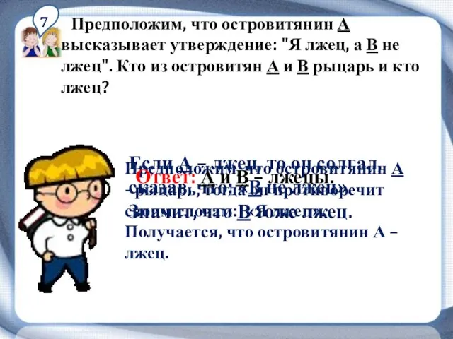 7 Предположим, что островитянин А высказывает утверждение: "Я лжец, а В не