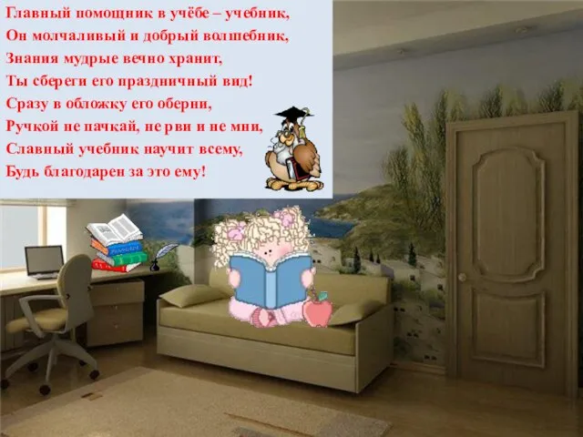 Главный помощник в учёбе – учебник, Он молчаливый и добрый волшебник, Знания