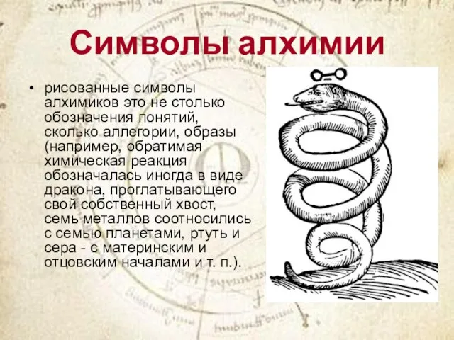 Символы алхимии рисованные символы алхимиков это не столько обозначения понятий, сколько аллегории,