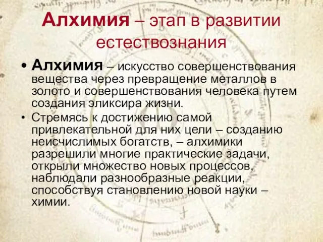 Алхимия – этап в развитии естествознания Алхимия – искусство совершенствования вещества через