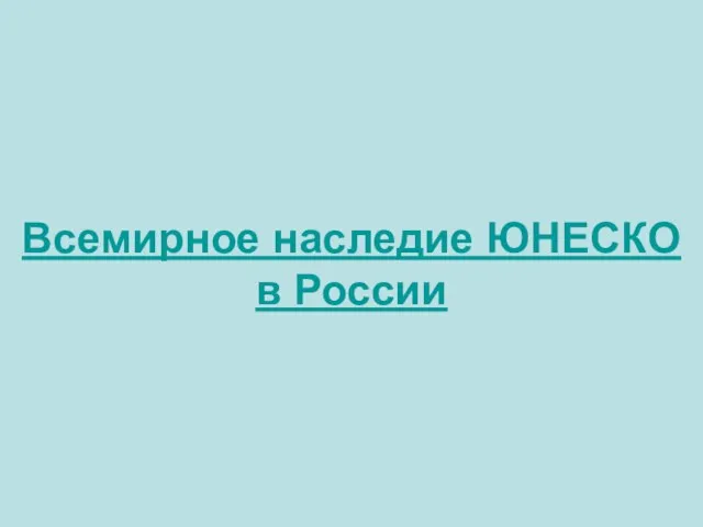 Всемирное наследие ЮНЕСКО в России
