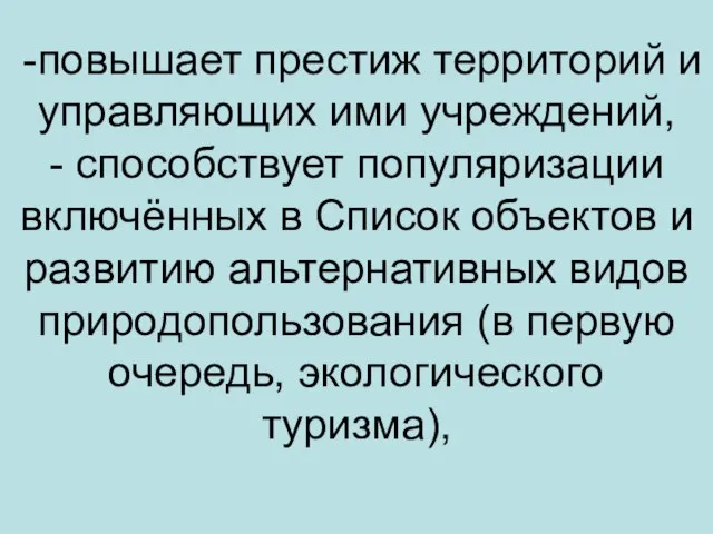 -повышает престиж территорий и управляющих ими учреждений, - способствует популяризации включённых в