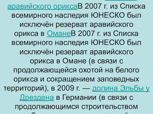 В 2007 г. из Списка всемирного наследия ЮНЕСКО был исключён резерват аравийского