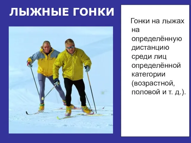 ЛЫЖНЫЕ ГОНКИ Гонки на лыжах на определённую дистанцию среди лиц определённой категории