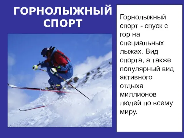 ГОРНОЛЫЖНЫЙСПОРТ Горнолыжный спорт - спуск с гор на специальных лыжах. Вид спорта,