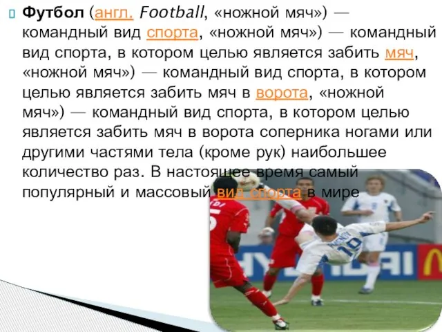 Футбол (англ. Football, «ножной мяч») — командный вид спорта, «ножной мяч») —