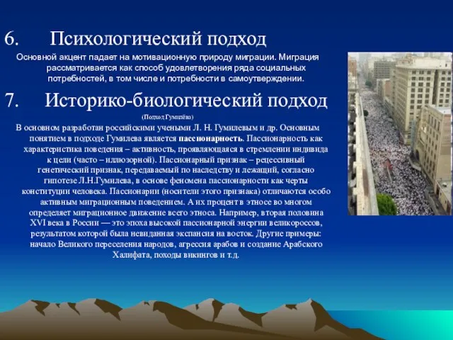 6. Психологический подход Основной акцент падает на мотивационную природу миграции. Миграция рассматривается