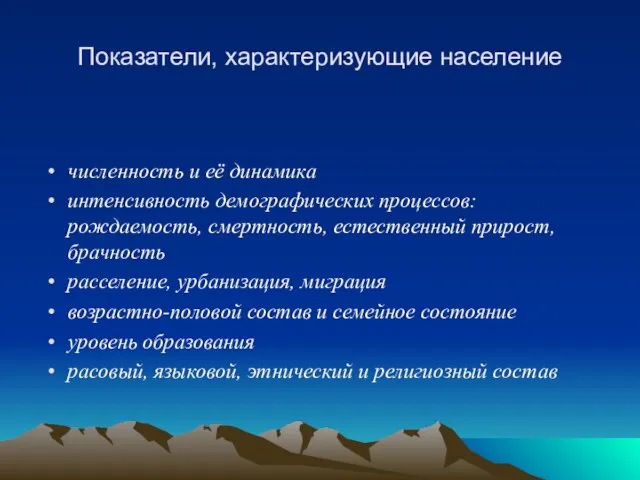 Показатели, характеризующие население численность и её динамика интенсивность демографических процессов: рождаемость, смертность,