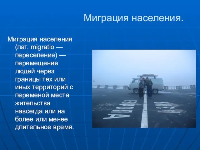 Миграция населения. Миграция населения (лат. migratio — переселение) — перемещение людей через