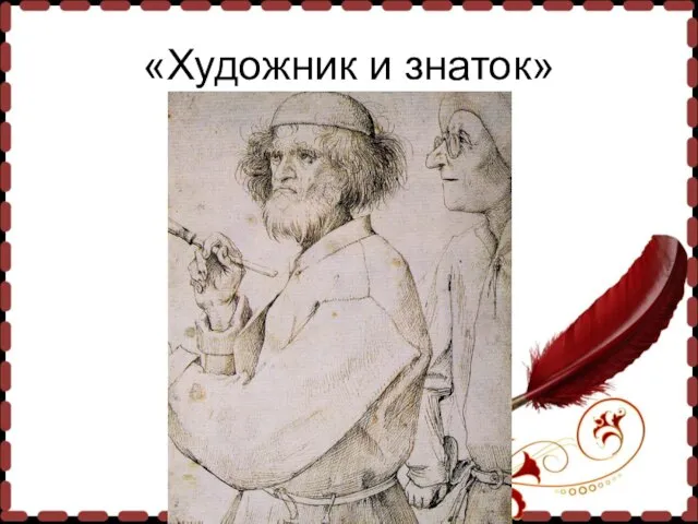 «Художник и знаток»