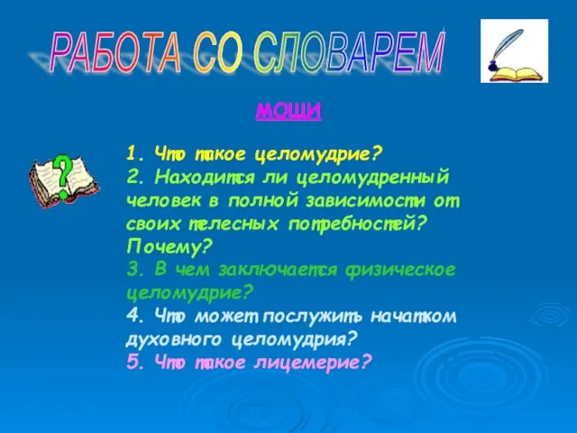 РАБОТА СО СЛОВАРЕМ МОЩИ 1. Что такое целомудрие? 2. Находится ли целомудренный