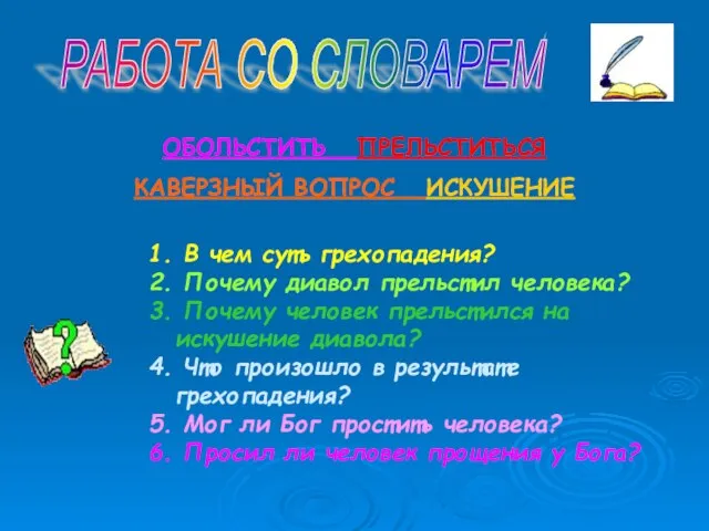 РАБОТА СО СЛОВАРЕМ ОБОЛЬСТИТЬ ПРЕЛЬСТИТЬСЯ КАВЕРЗНЫЙ ВОПРОС ИСКУШЕНИЕ 1. В чем суть