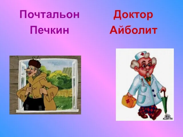 Почтальон Печкин Доктор Айболит