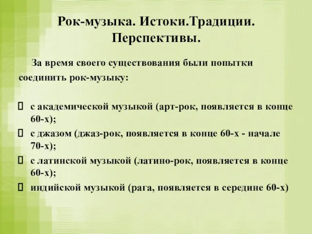 Рок-музыка. Истоки.Традиции. Перспективы. За время своего существования были попытки соединить рок-музыку: с