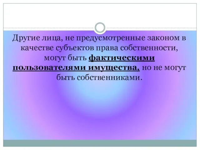 Другие лица, не предусмотренные законом в качестве субъектов права собственности, могут быть