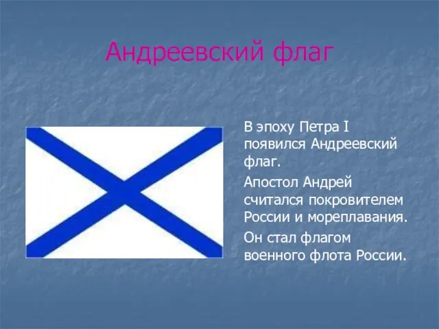 Андреевский флаг В эпоху Петра I появился Андреевский флаг. Апостол Андрей считался